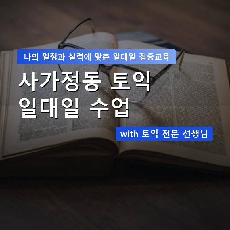 사가정동 토익과외 — 영과전 1:1 맞춤 수업 안내 이미지