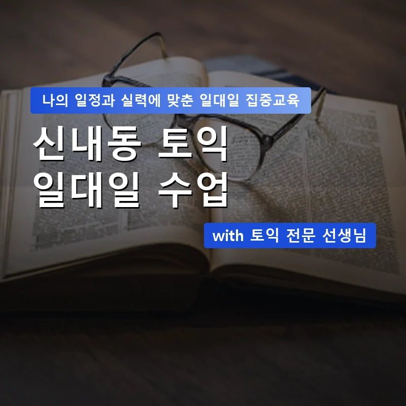 신내동 토익과외 — 영과전 1:1 맞춤 수업 안내 이미지