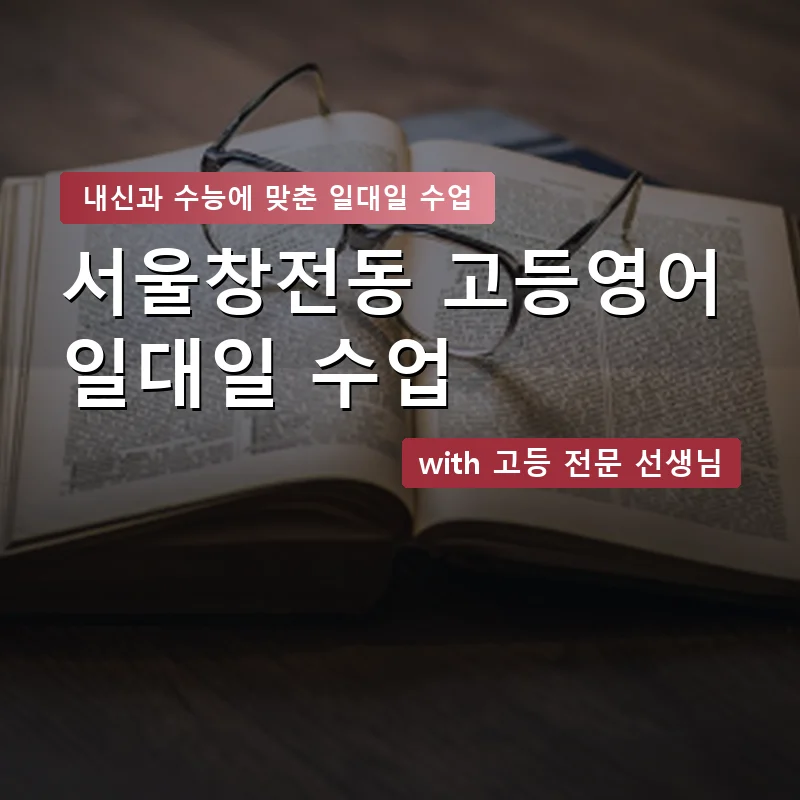 서울창전동 고등학생영어회화 — 영과전 1:1 맞춤 수업 안내 이미지