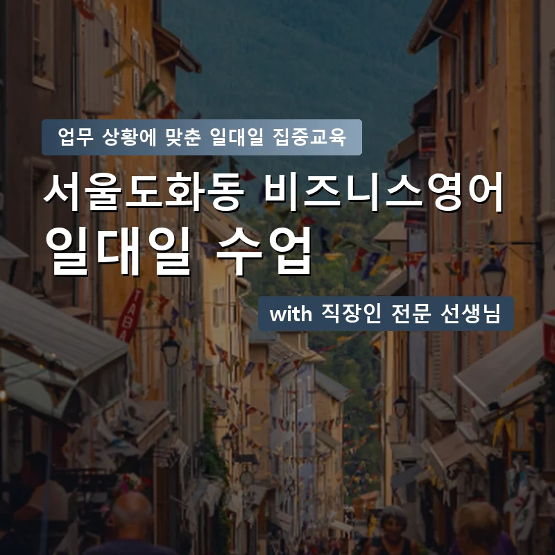 서울도화동 직장인영어과외 — 영과전 1:1 맞춤 수업 안내 이미지