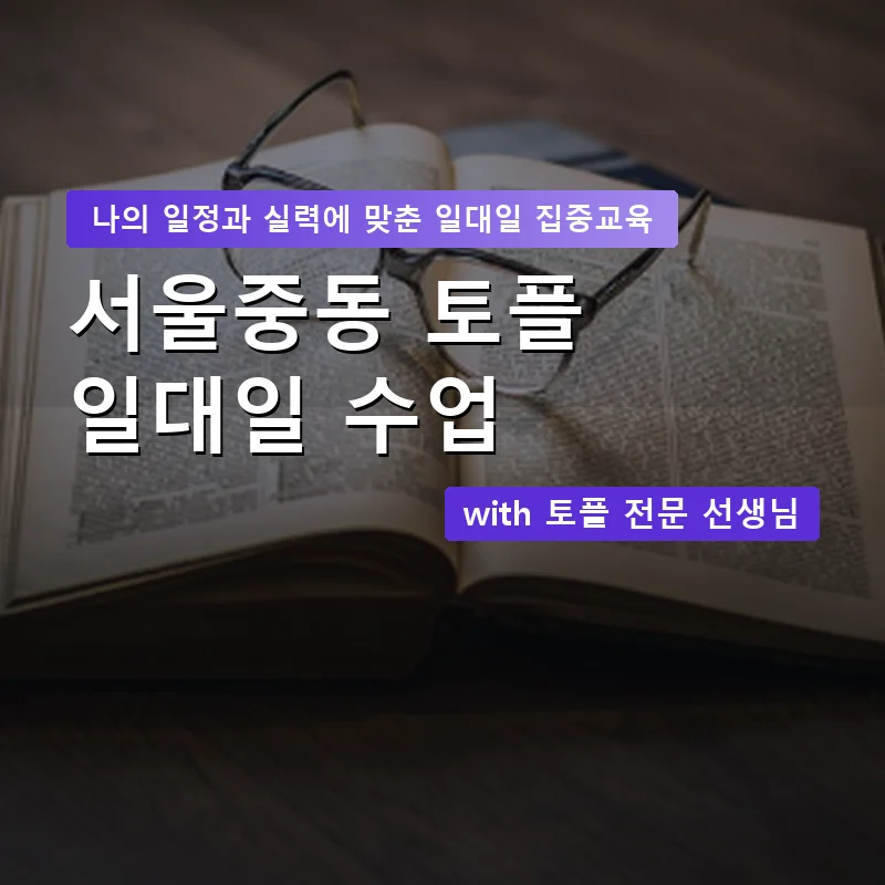 서울중동 토플과외 — 영과전 1:1 맞춤 수업 안내 이미지