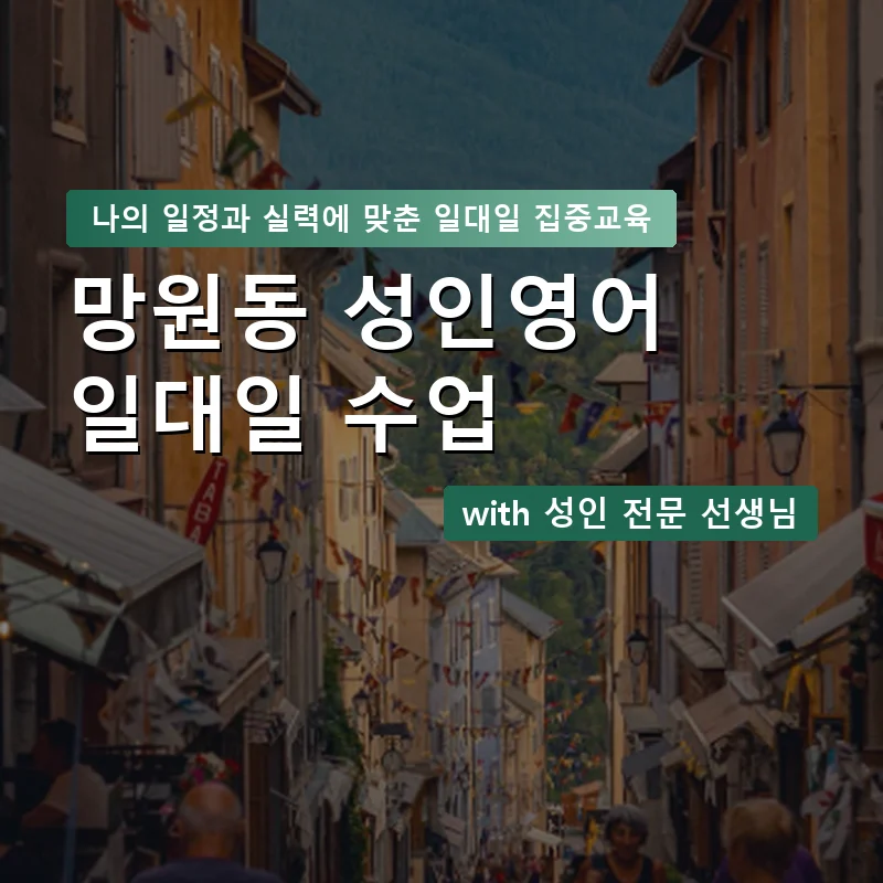 망원동 성인영어과외 — 영과전 1:1 맞춤 수업 안내 이미지