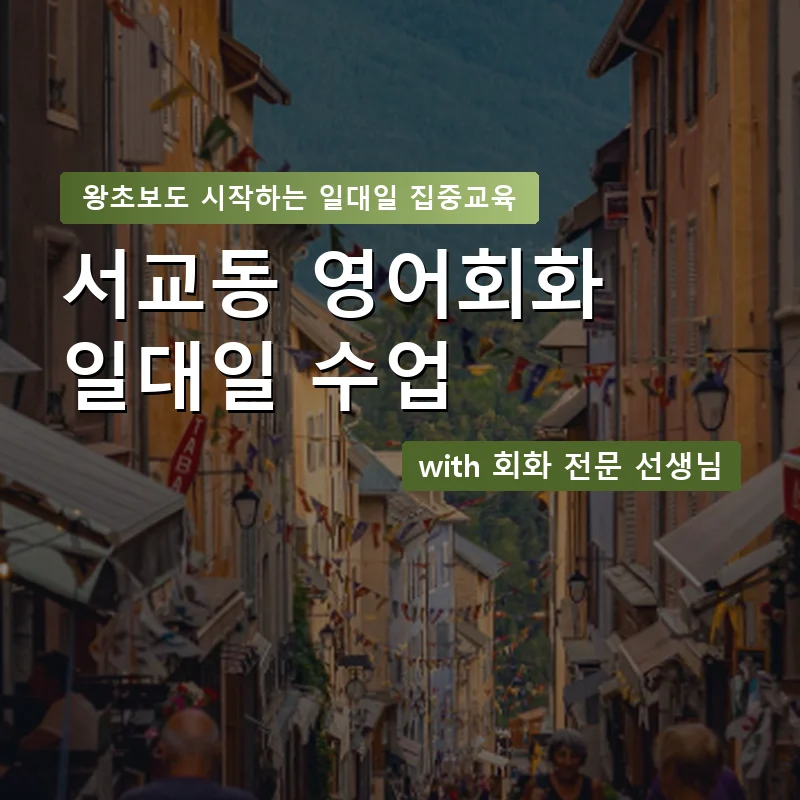 서교동 1:1 영어회화과외 — 영과전 1:1 맞춤 수업 안내 이미지