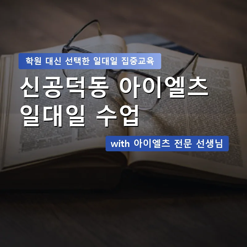 신공덕동 아이엘츠학원 — 영과전 1:1 맞춤 수업 안내 이미지