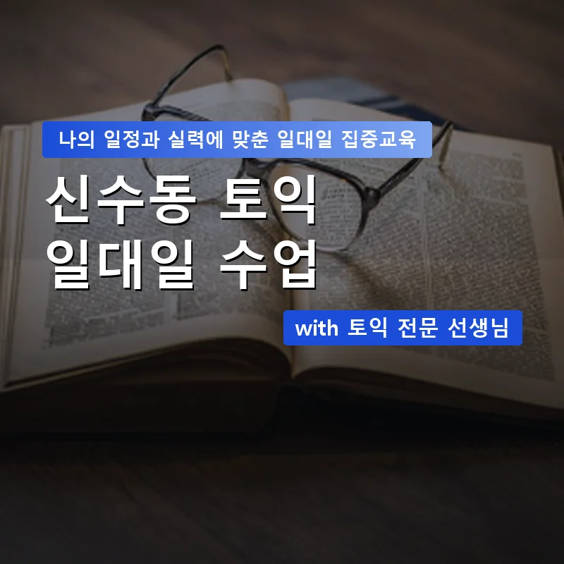신수동 토익과외 — 영과전 1:1 맞춤 수업 안내 이미지