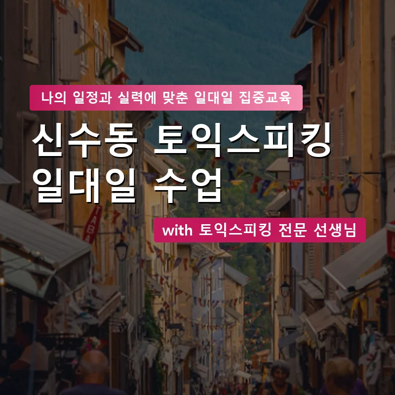 신수동 토익스피킹과외 — 영과전 1:1 맞춤 수업 안내 이미지
