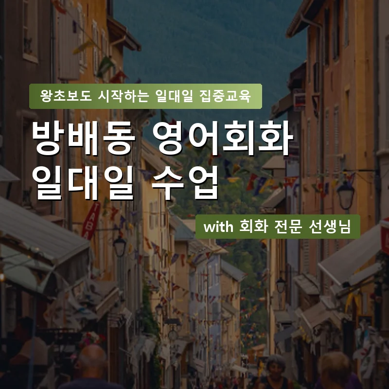 방배동 1:1 영어회화과외 — 영과전 1:1 맞춤 수업 안내 이미지