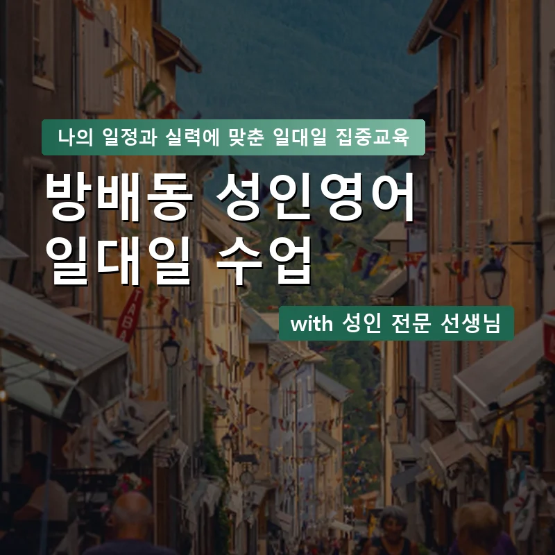 방배동 성인영어과외 — 영과전 1:1 맞춤 수업 안내 이미지