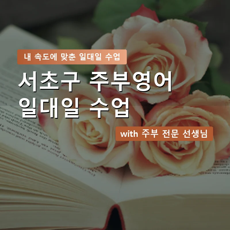 서초구 주부영어회화 — 영과전 1:1 맞춤 수업 안내 이미지