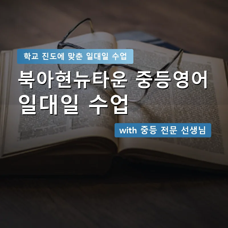 북아현뉴타운 중학생영어회화 — 영과전 1:1 맞춤 수업 안내 이미지