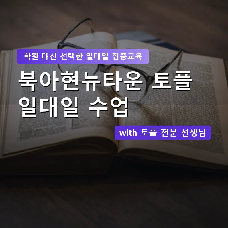 북아현뉴타운 토플학원 — 영과전 1:1 맞춤 수업 안내 이미지