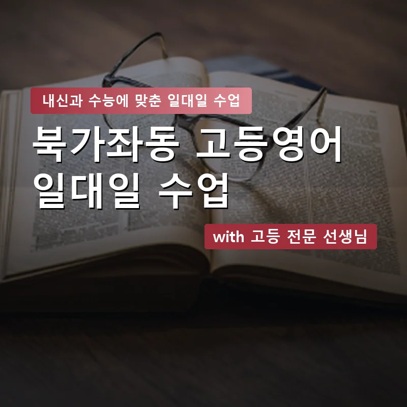 북가좌동 고등학생영어회화 — 영과전 1:1 맞춤 수업 안내 이미지