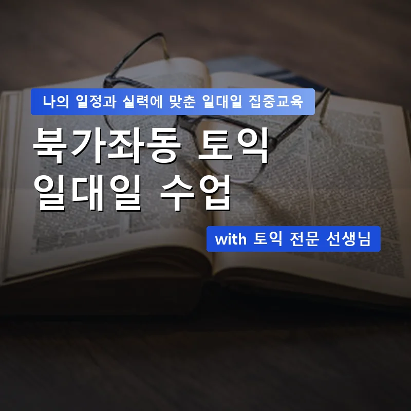 북가좌동 토익과외 — 영과전 1:1 맞춤 수업 안내 이미지