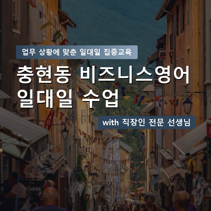 충현동 직장인영어과외 — 영과전 1:1 맞춤 수업 안내 이미지