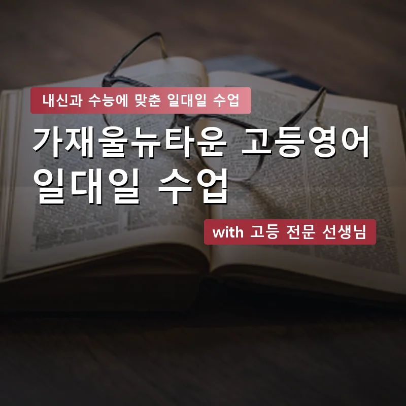 가재울뉴타운 고등학생영어회화 — 영과전 1:1 맞춤 수업 안내 이미지