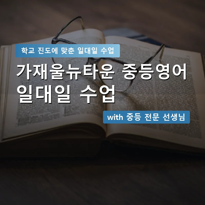 가재울뉴타운 중학생영어회화 — 영과전 1:1 맞춤 수업 안내 이미지