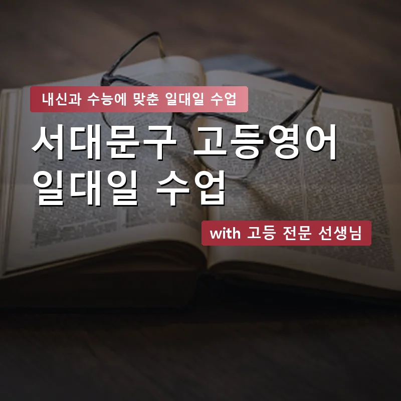 서대문구 고등학생영어회화 — 영과전 1:1 맞춤 수업 안내 이미지