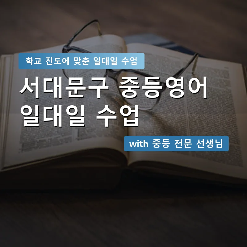 서대문구 중학생영어회화 — 영과전 1:1 맞춤 수업 안내 이미지