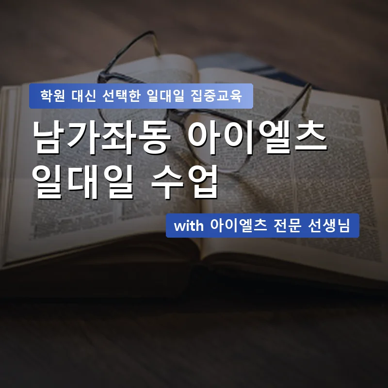 남가좌동 아이엘츠학원 — 영과전 1:1 맞춤 수업 안내 이미지