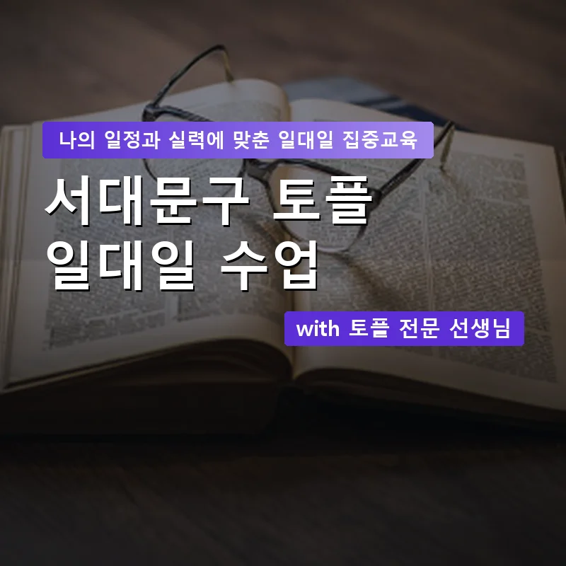서대문구 토플과외 — 영과전 1:1 맞춤 수업 안내 이미지
