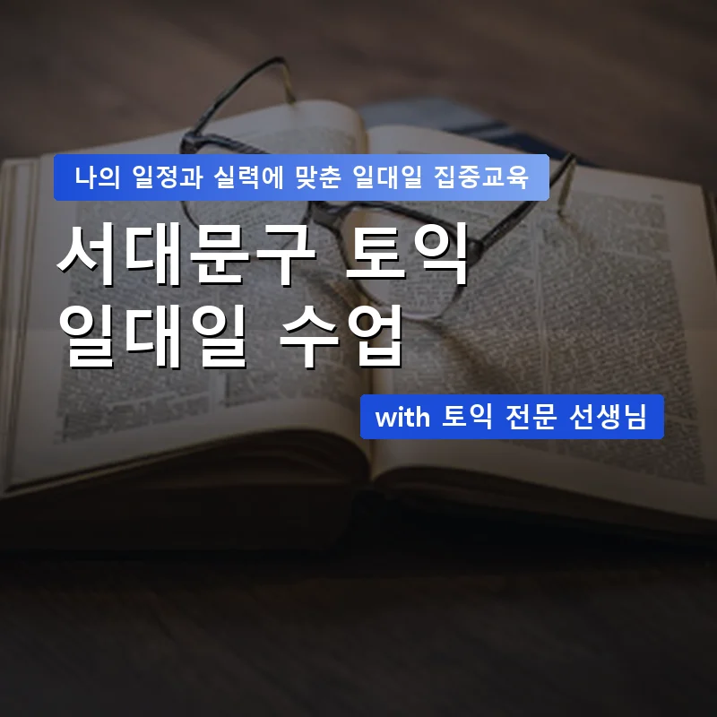 서대문구 토익과외 — 영과전 1:1 맞춤 수업 안내 이미지