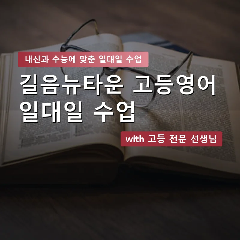 길음뉴타운 고등학생영어회화 — 영과전 1:1 맞춤 수업 안내 이미지