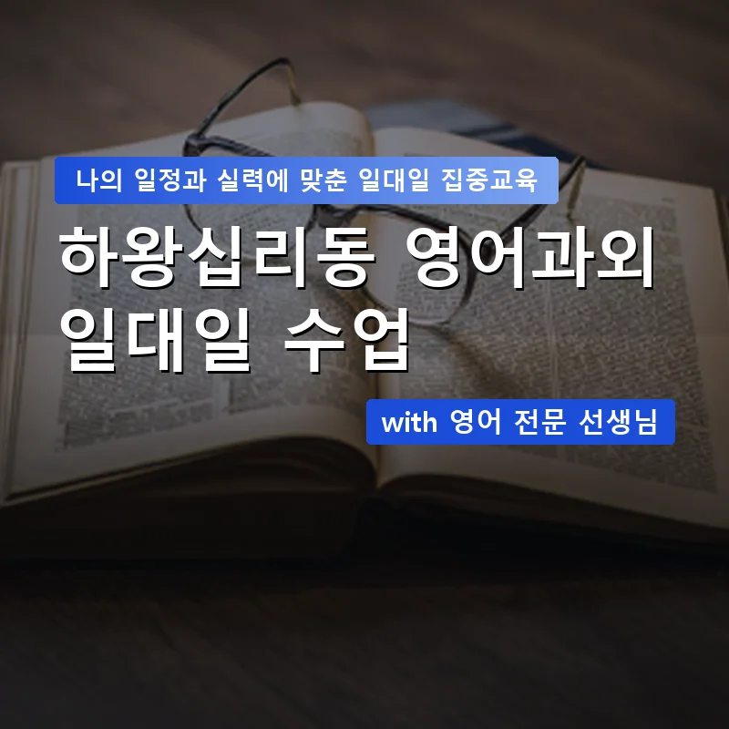 하왕십리동 영어과외 — 영과전 1:1 맞춤 수업 안내 이미지