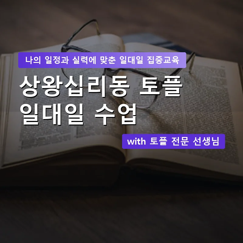 상왕십리동 토플과외 — 영과전 1:1 맞춤 수업 안내 이미지