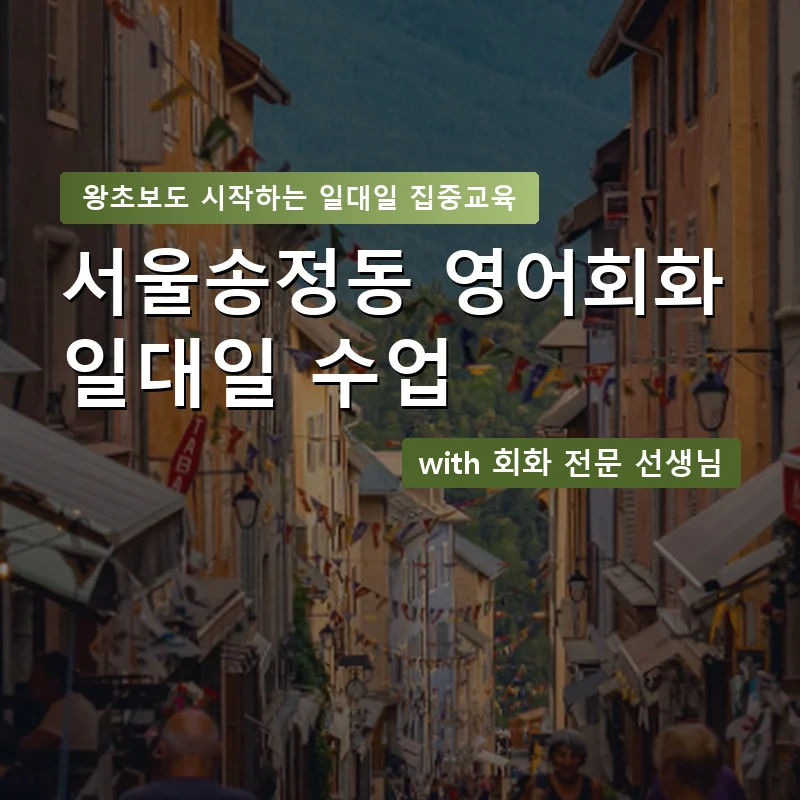 서울송정동 1:1 영어회화과외 — 영과전 1:1 맞춤 수업 안내 이미지