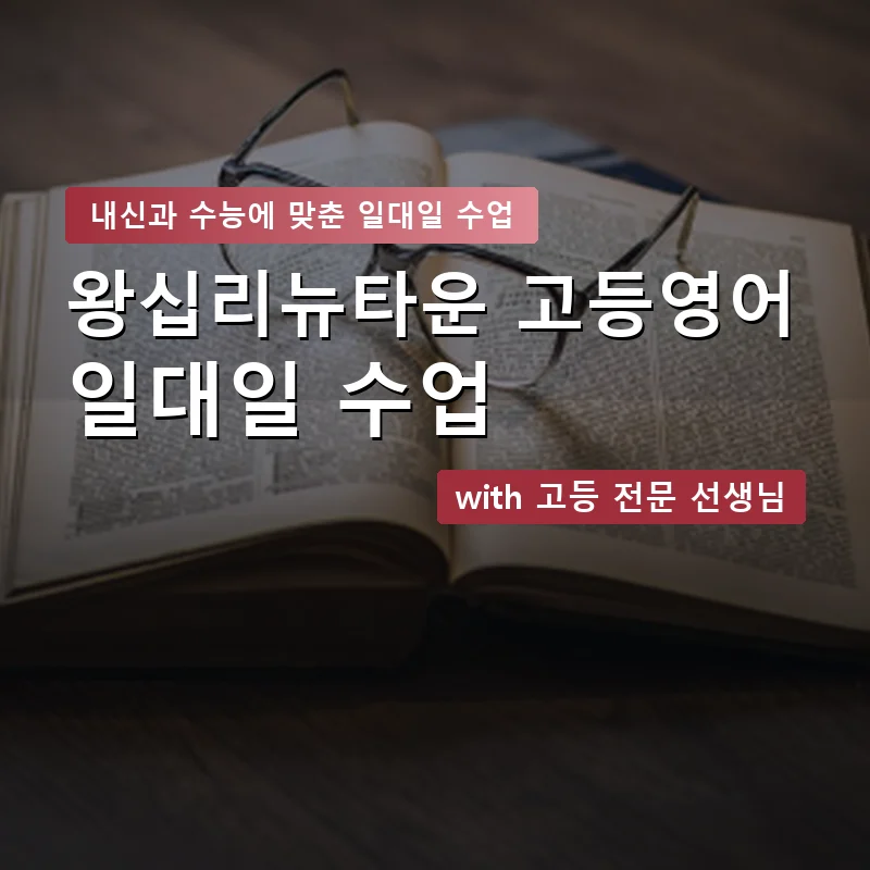 왕십리뉴타운 고등학생영어회화 — 영과전 1:1 맞춤 수업 안내 이미지