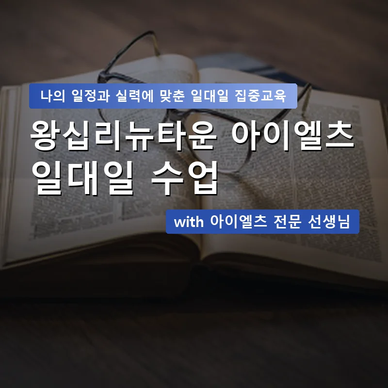 왕십리뉴타운 아이엘츠과외 — 영과전 1:1 맞춤 수업 안내 이미지