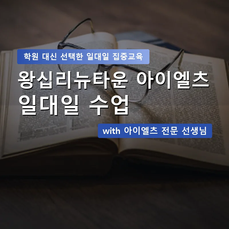 왕십리뉴타운 아이엘츠학원 — 영과전 1:1 맞춤 수업 안내 이미지