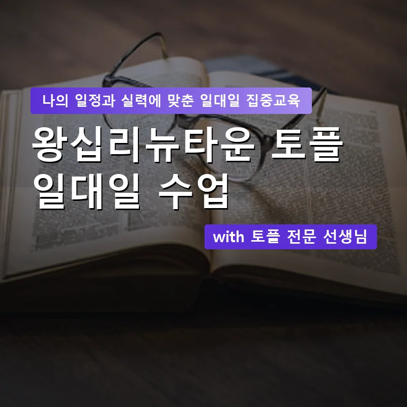 왕십리뉴타운 토플과외 — 영과전 1:1 맞춤 수업 안내 이미지
