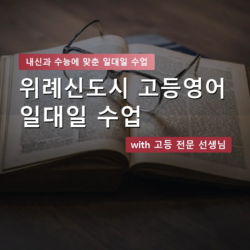 위례신도시 고등학생영어회화 — 영과전 1:1 맞춤 수업 안내 이미지