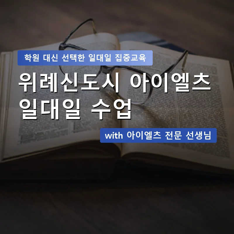 위례신도시 아이엘츠학원 — 영과전 1:1 맞춤 수업 안내 이미지