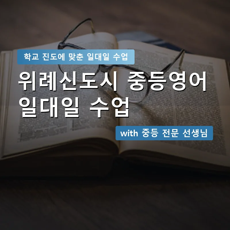 위례신도시 중학생영어회화 — 영과전 1:1 맞춤 수업 안내 이미지
