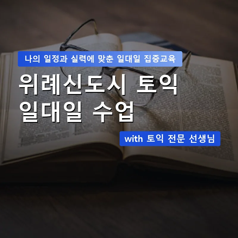 위례신도시 토익과외 — 영과전 1:1 맞춤 수업 안내 이미지