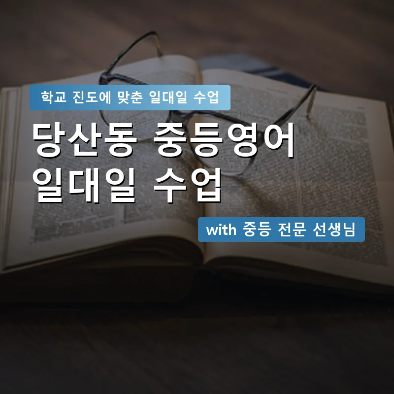 당산동 중학생영어회화 — 영과전 1:1 맞춤 수업 안내 이미지