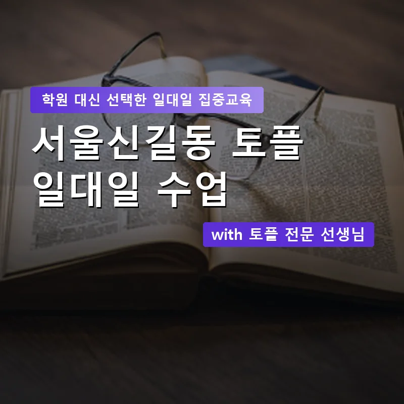 서울신길동 토플학원 — 영과전 1:1 맞춤 수업 안내 이미지
