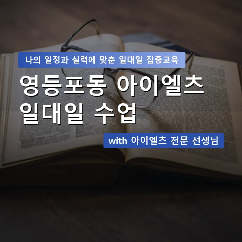 영등포동 아이엘츠과외 — 영과전 1:1 맞춤 수업 안내 이미지