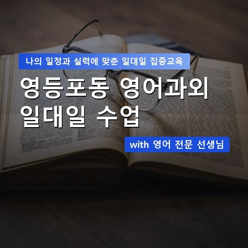 영등포동 영어과외 — 영과전 1:1 맞춤 수업 안내 이미지