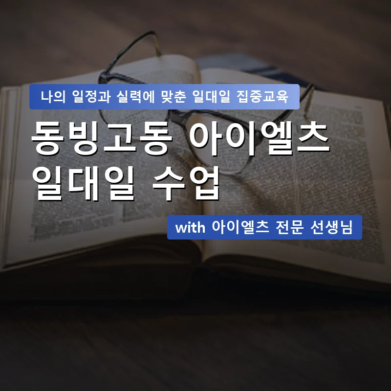 동빙고동 아이엘츠과외 — 영과전 1:1 맞춤 수업 안내 이미지