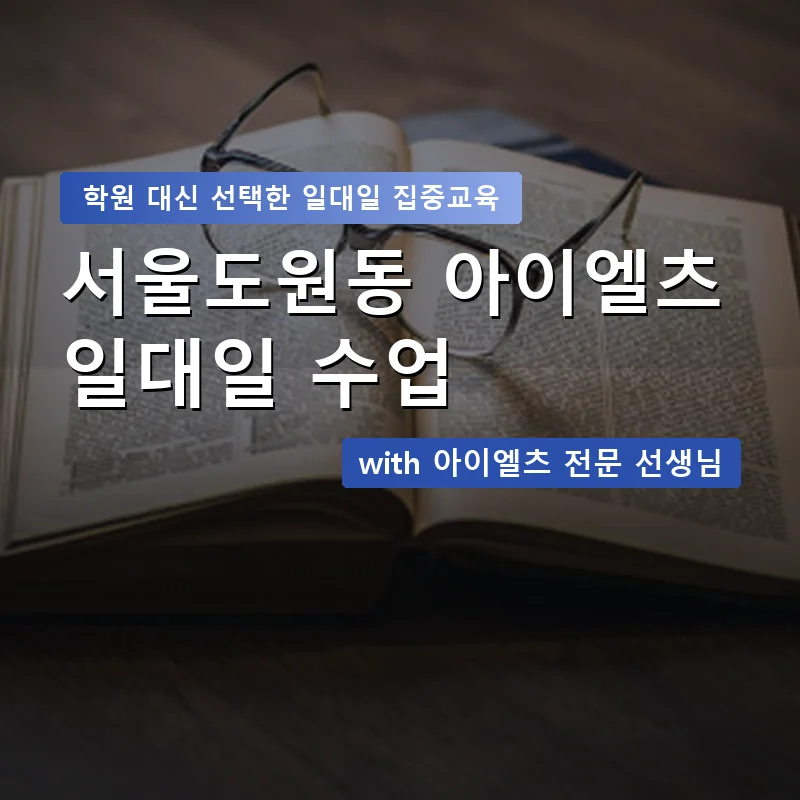 서울도원동 아이엘츠학원 — 영과전 1:1 맞춤 수업 안내 이미지
