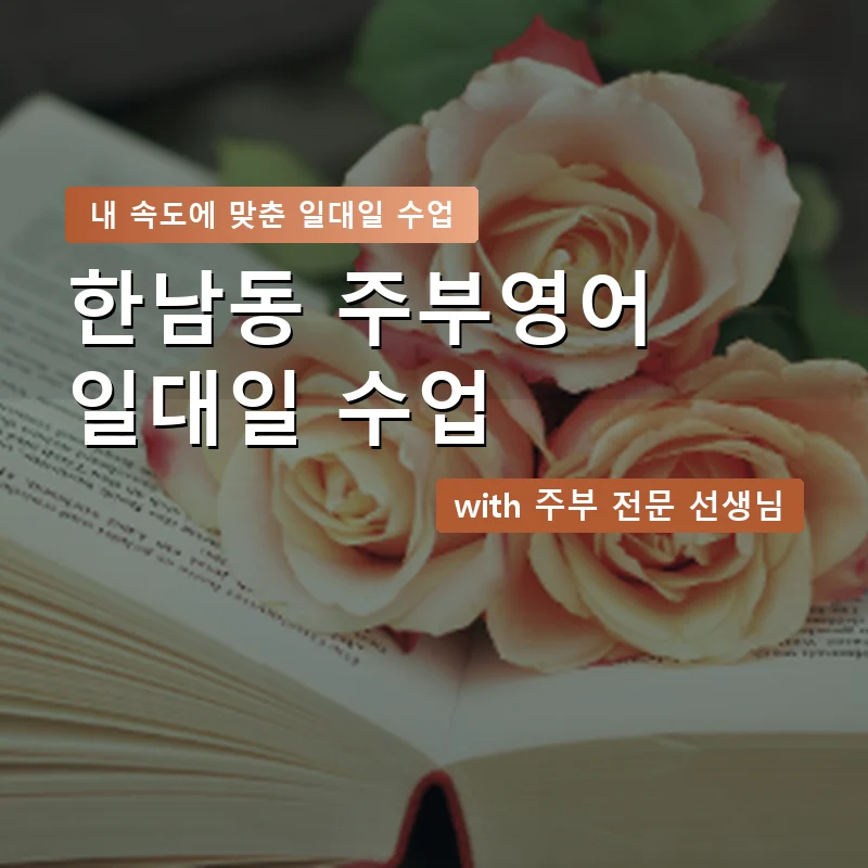 한남동 주부영어회화 — 영과전 1:1 맞춤 수업 안내 이미지