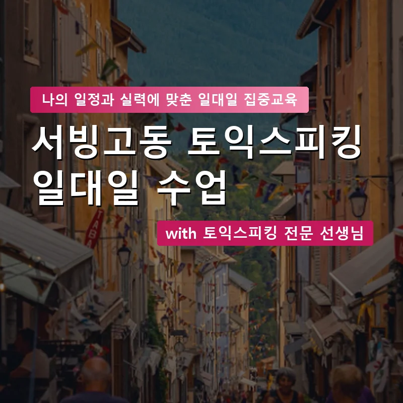 서빙고동 토익스피킹과외 — 영과전 1:1 맞춤 수업 안내 이미지