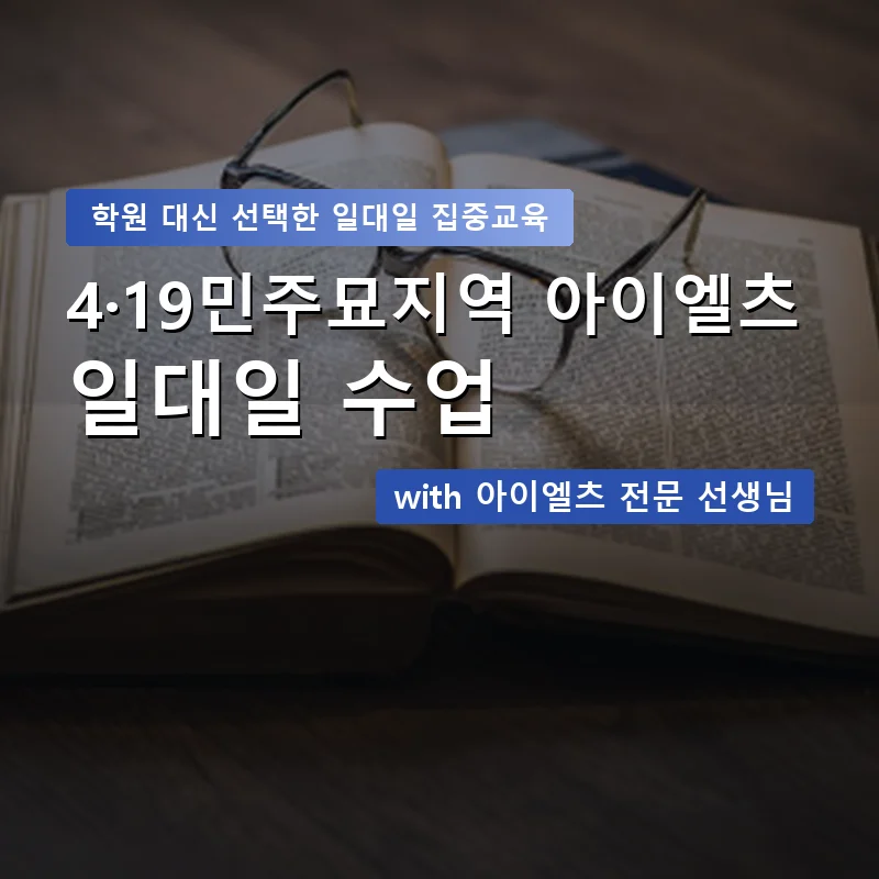 4·19민주묘지역 아이엘츠학원 — 영과전 1:1 맞춤 수업 안내 이미지