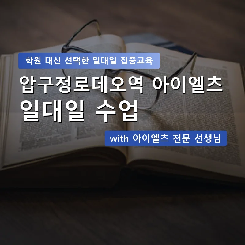 압구정로데오역 아이엘츠학원 — 영과전 1:1 맞춤 수업 안내 이미지