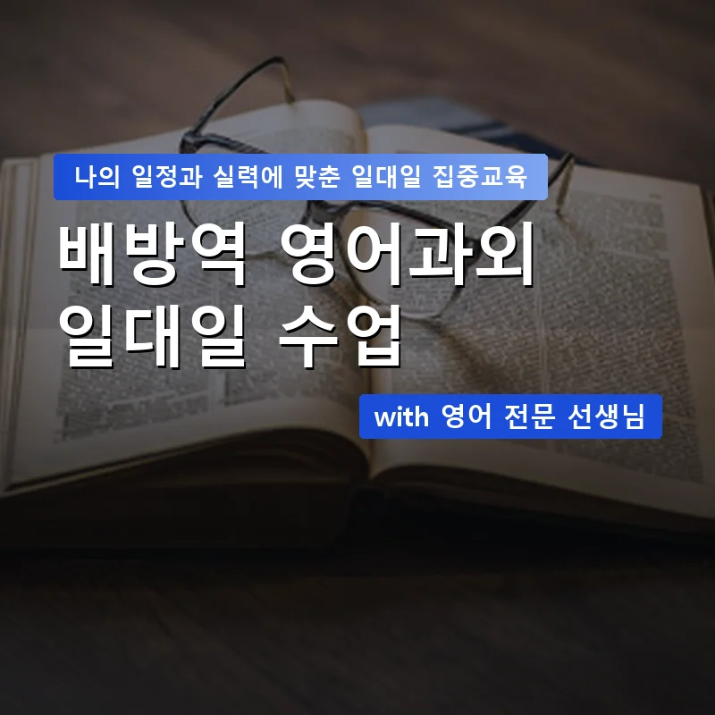 배방역 영어과외 — 영과전 1:1 맞춤 수업 안내 이미지