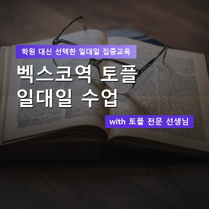 벡스코역 토플학원 — 영과전 1:1 맞춤 수업 안내 이미지