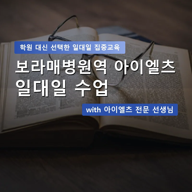 보라매병원역 아이엘츠학원 — 영과전 1:1 맞춤 수업 안내 이미지